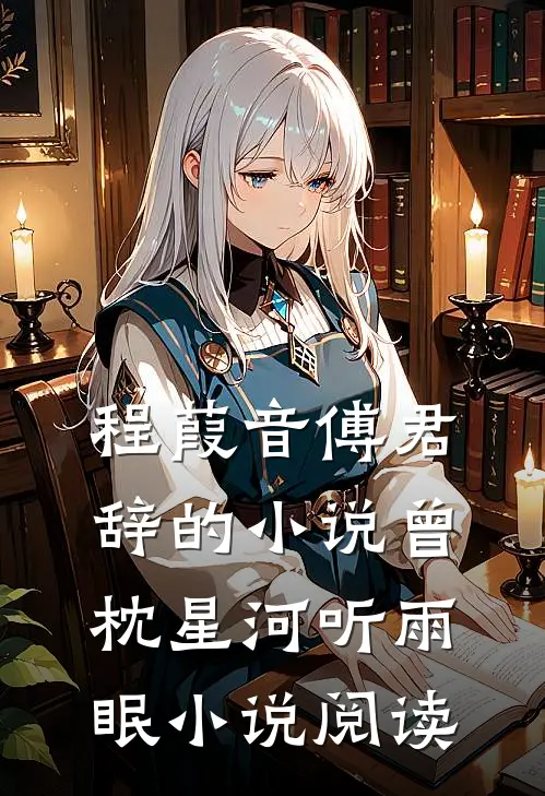 程葭音傅君辞的小说曾枕星河听雨眠小说阅读