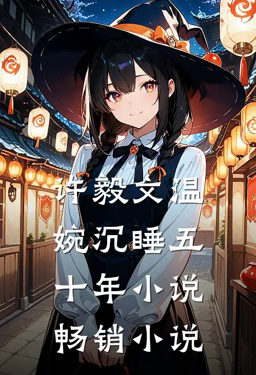 许毅文温婉沉睡五十年小说畅销小说