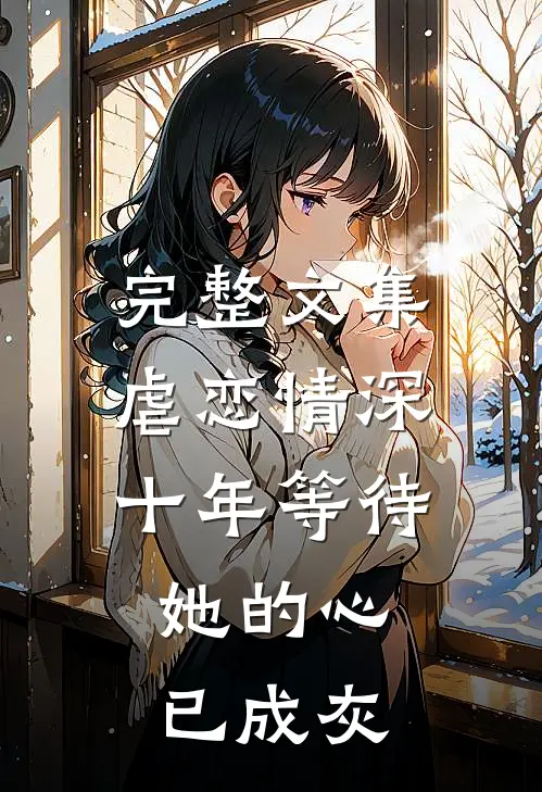 完整文集虐恋情深：十年等待，她的心已成灰