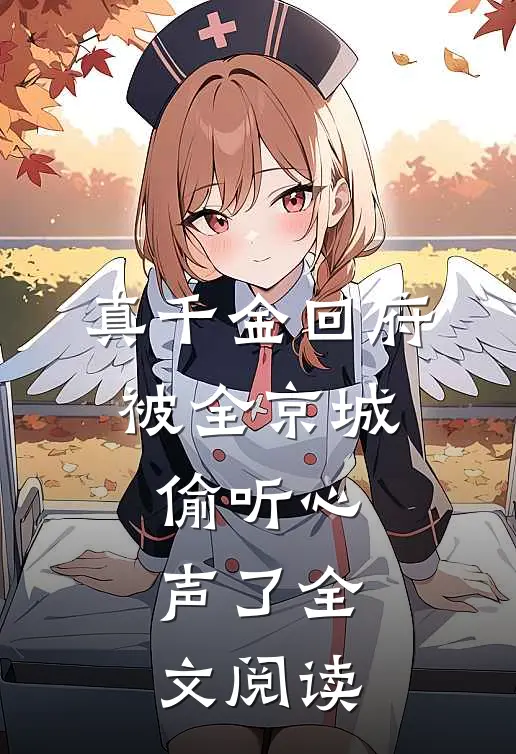 真千金回府，被全京城偷听心声了全文阅读