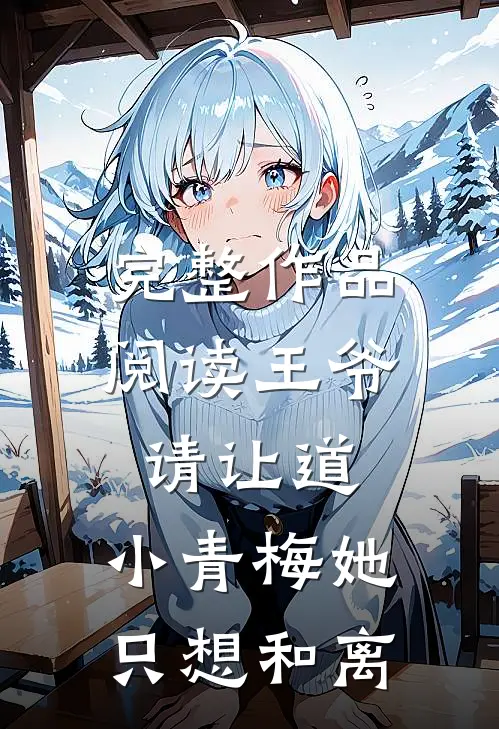 完整作品阅读王爷请让道，小青梅她只想和离