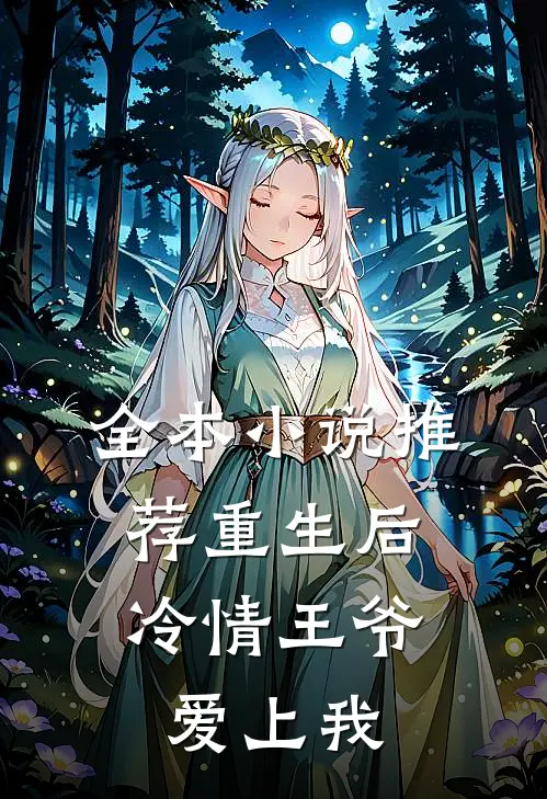 全本推荐重生后,冷情王爷爱上我