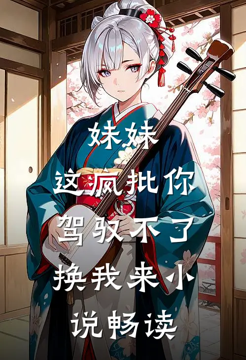 妹妹，这疯批你驾驭不了，换我来小说畅读