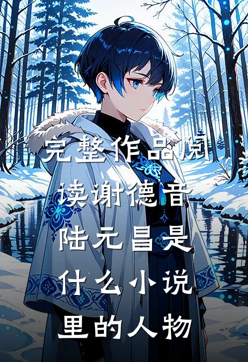 完整作品阅读谢德音陆元昌是什么小说里的人物