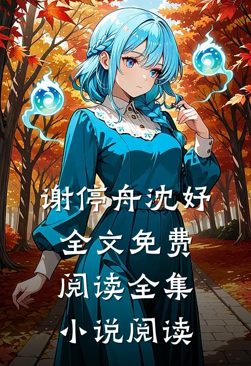 谢停舟沈妤全文免费阅读全集小说阅读
