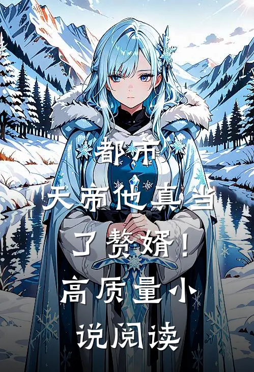 都市天帝他真当了赘婿!高质量阅读免费
