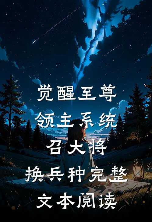 觉醒至尊领主系统：召大将，换兵种完整文本阅读