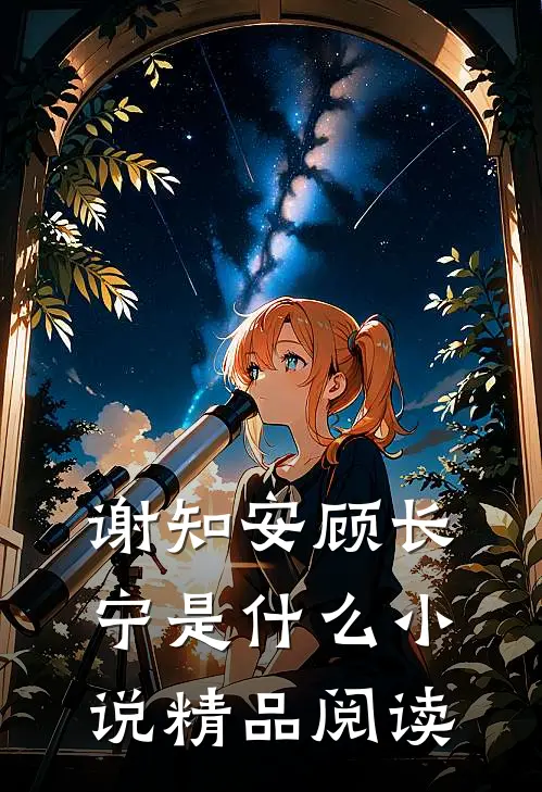 谢知安顾长宁是什么小说精品阅读