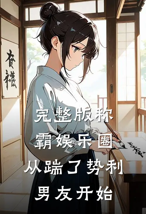 完整版称霸娱乐圈：从踹了势利男友开始