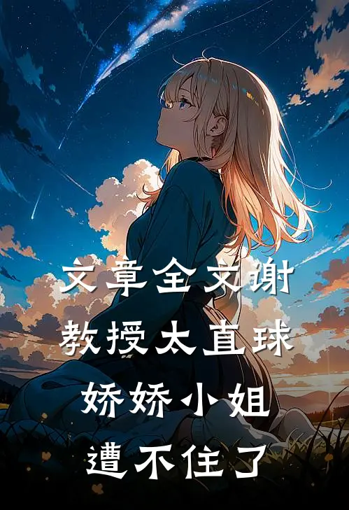 文章全文谢教授太直球，娇娇小姐遭不住了