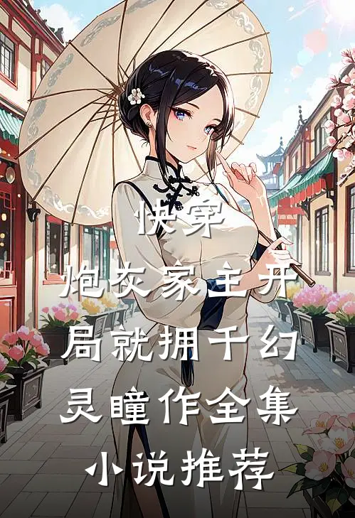 快穿:炮灰家主开局就拥千幻灵瞳 作全集小说推荐
