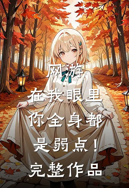 网游：在我眼里，你全身都是弱点！完整作品