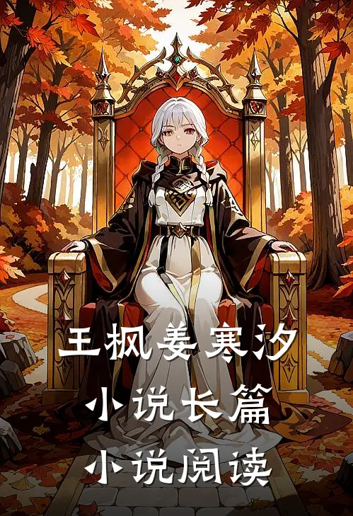 王枫姜寒汐小说长篇小说阅读
