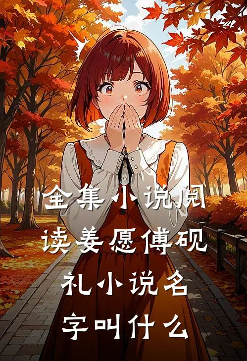 全集小说阅读姜愿傅砚礼小说名字叫什么