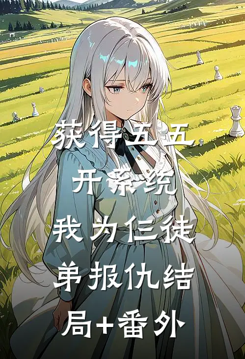 获得五五开系统，我为仨徒弟报仇结局+番外