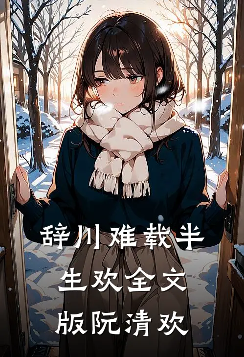 辞川难载半生欢全文版阮清欢