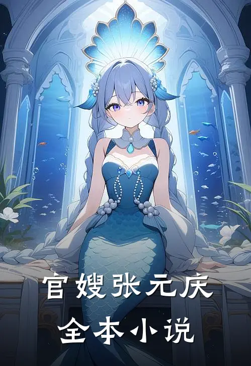 官嫂 张元庆全本小说