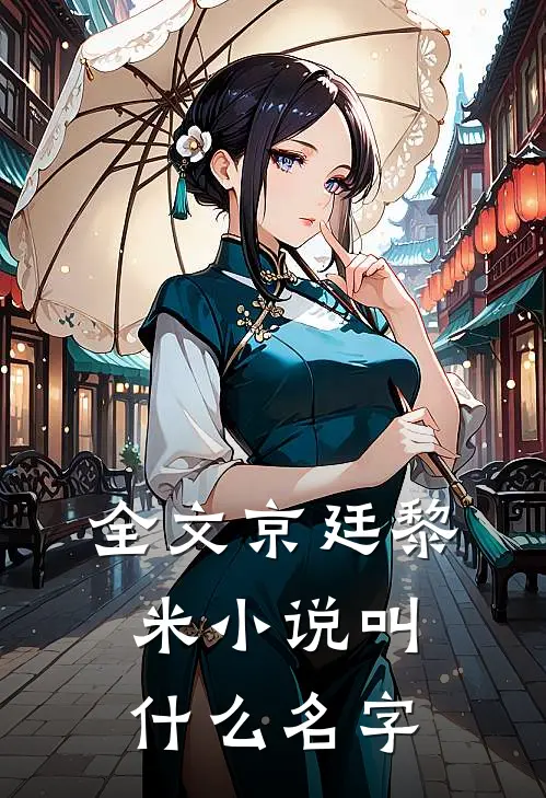 全文京廷黎米小说叫什么名字