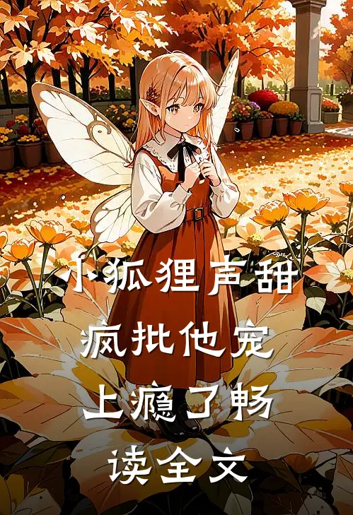 小狐狸声甜，疯批他宠上瘾了畅读全文