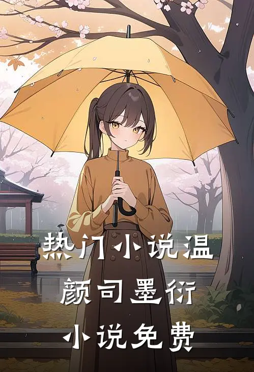 热门小说温颜司墨衍小说免费