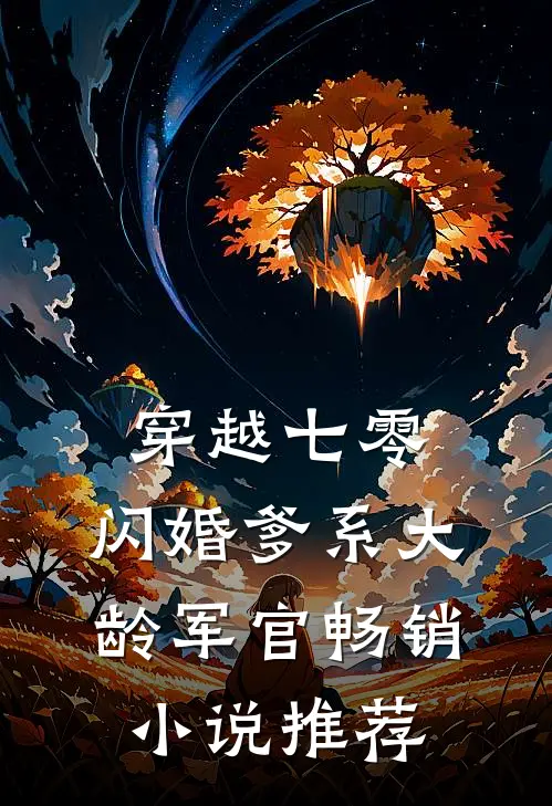 穿越七零：闪婚爹系大龄军官畅销小说推荐