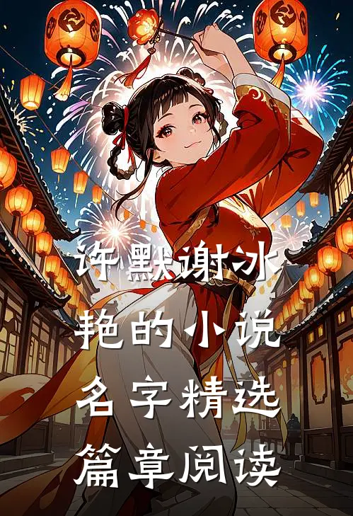 许默谢冰艳的小说名字精选篇章阅读
