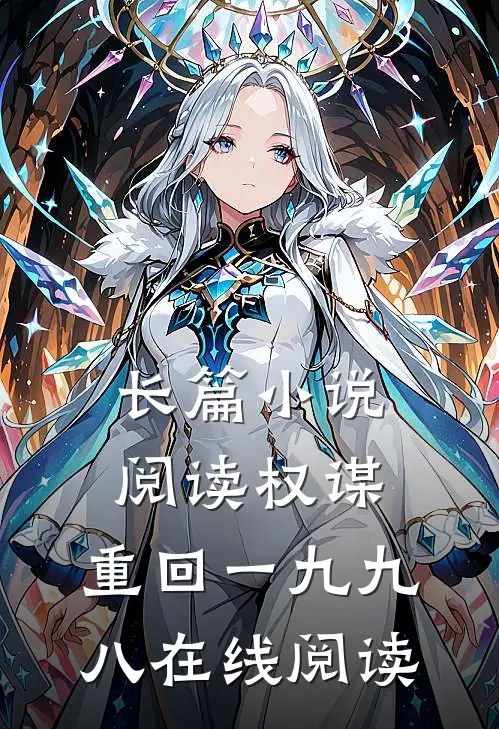 长篇小说阅读权谋:重回一九九八在线阅读