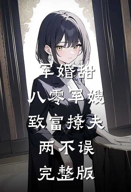 军婚甜：八零军嫂致富撩夫两不误完整版