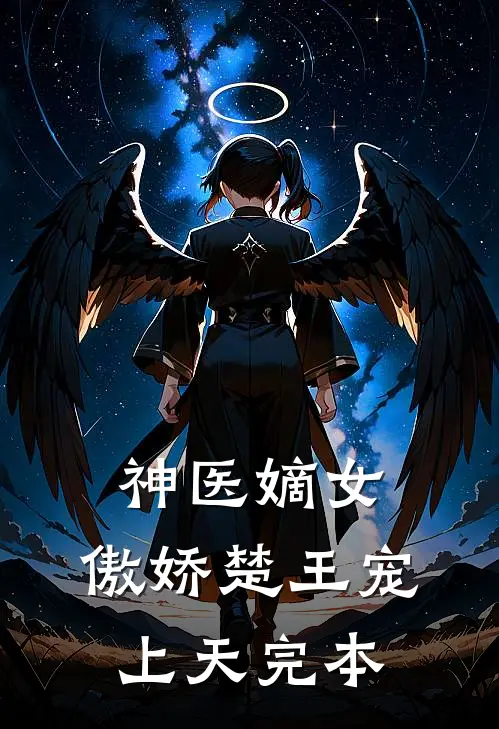 神医嫡女：傲娇楚王宠上天完本