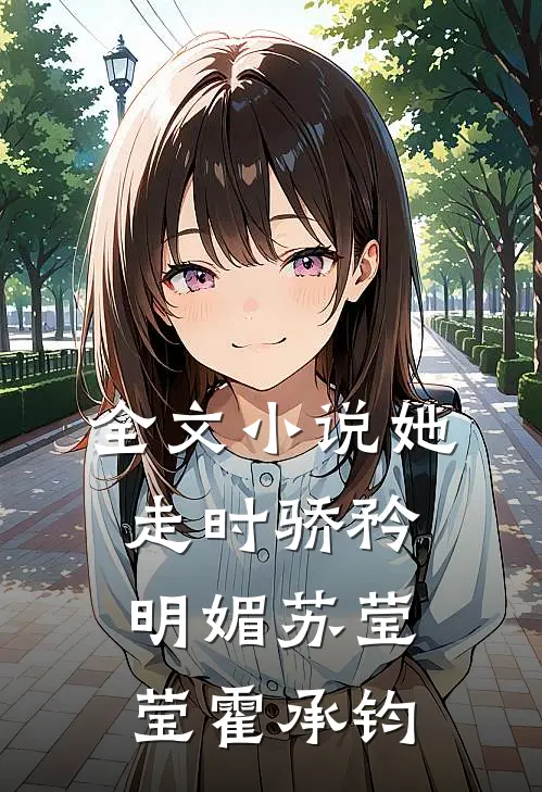 全文小说她走时骄矜明媚苏莹莹霍承钧