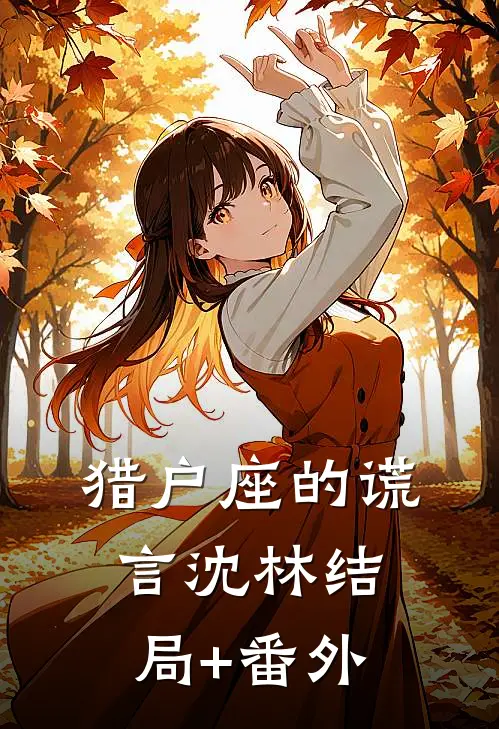 猎户座的谎言沈林结局+番外