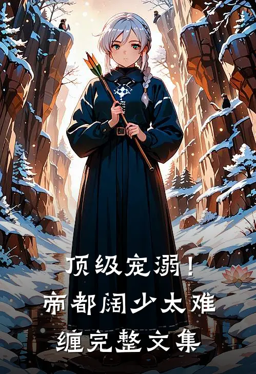 顶级宠溺！帝都阔少太难缠完整文集