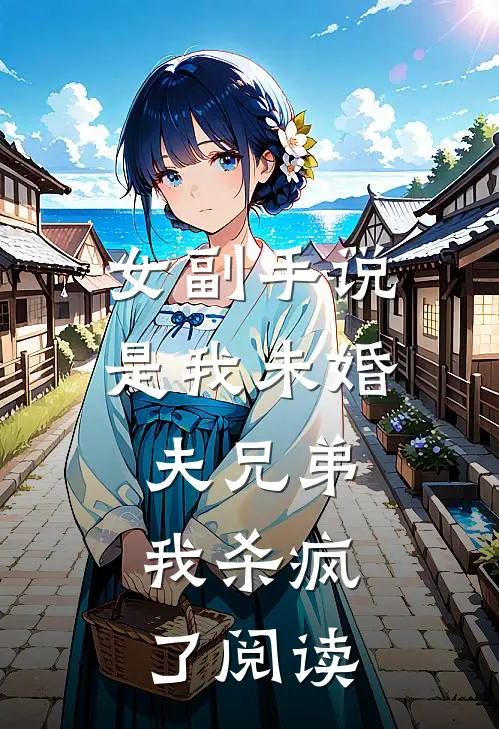 女副手说是我未婚夫兄弟,我杀疯了阅读