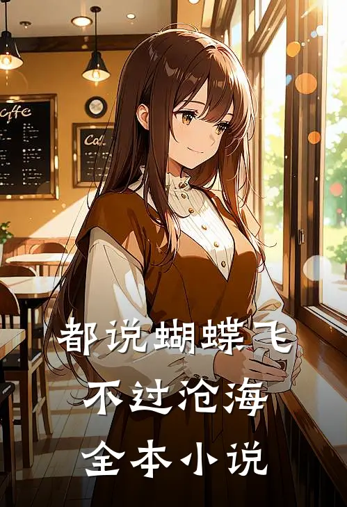 都说蝴蝶飞不过沧海全本小说