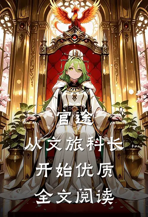 官途：从文旅科长开始优质全文阅读