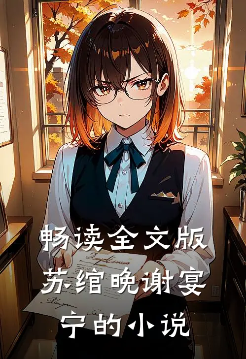 畅读全文版苏绾晚谢宴宁的小说