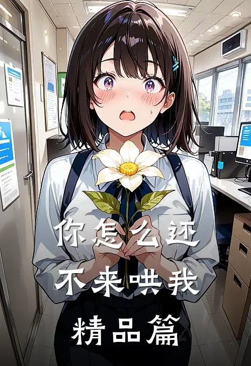 你怎么还不来哄我精品篇