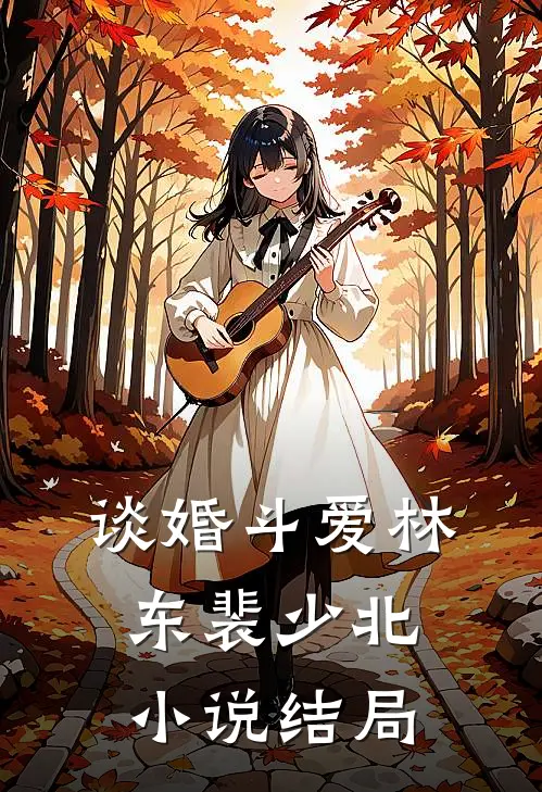 谈婚斗爱林东裴少北结局是啥