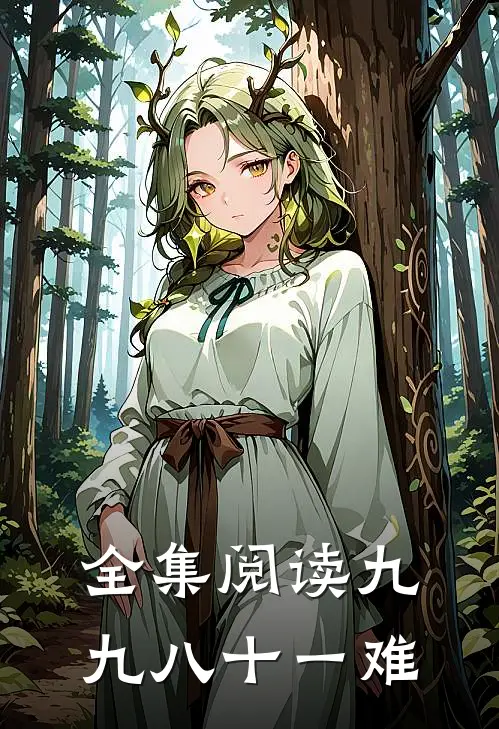 全集阅读九九八十一难