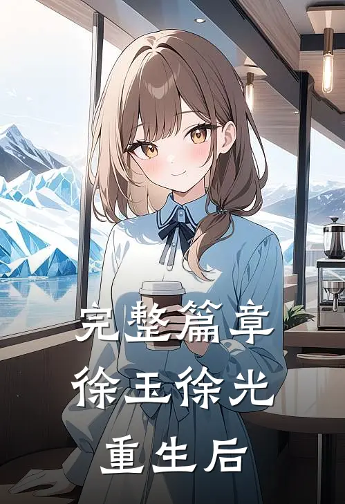 完整篇章徐玉徐光重生后