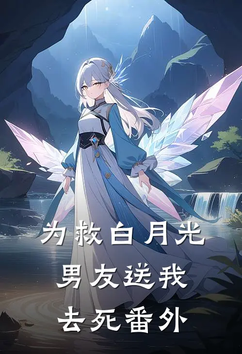 为救白月光,男友送我去死番外在线阅读