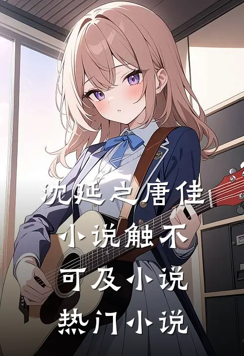 沈延之唐佳小说触不可及小说热门小说