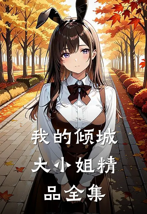 我的倾城大小姐精品全集