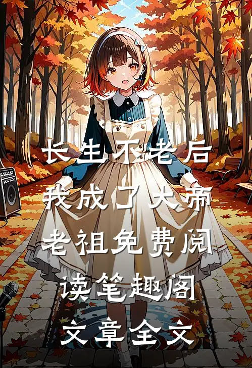 长生不老后我成了大帝老祖免费阅读笔趣阁文章全文