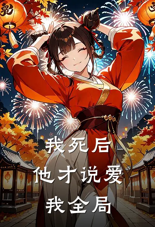 我死后，他才说爱我全局