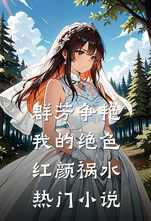 群芳争艳我的绝色红颜祸水热门