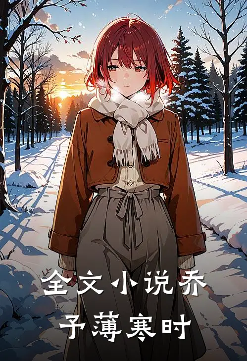 全文小说乔予薄寒时
