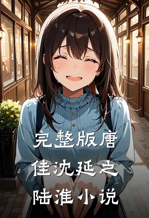 完整版唐佳沈延之陆淮小说