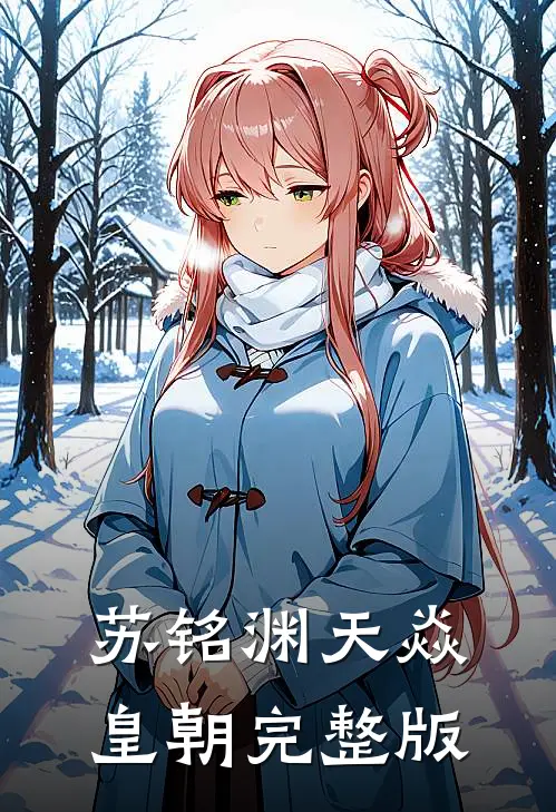 苏铭渊天焱皇朝完整版