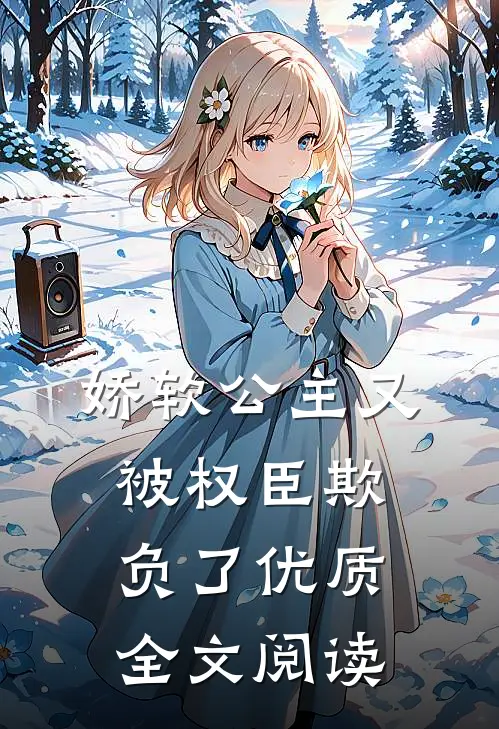 娇软公主又被权臣欺负了优质全文阅读